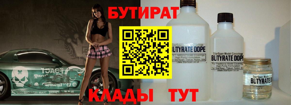БУТИРАТ 1.4BDO  Вход с VPN  Бутират  Амурск 